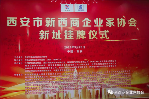 新西商企业家协会新址挂牌仪式在陕西省建筑设计研究院举行