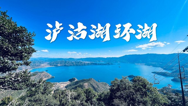 🌅泸沽湖环湖|路线怎么走?怎么玩最合适?