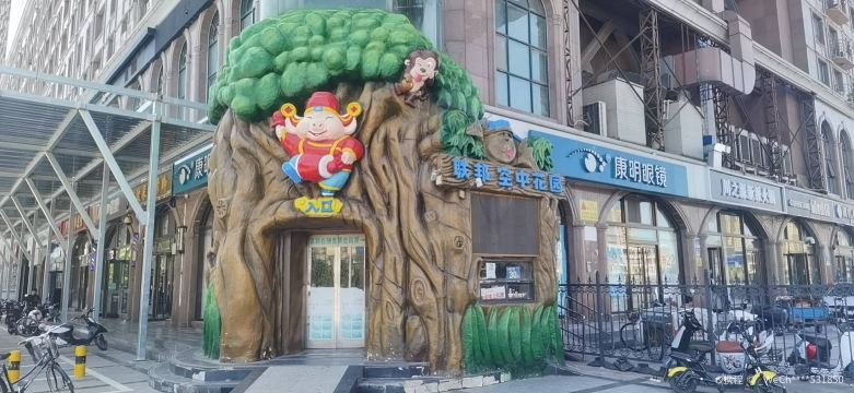 联邦空中花园