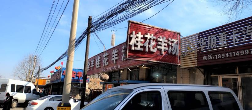 桂花羊汤(新水泥路店)