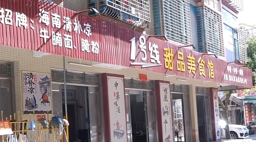 1号线甜品店·海南清补凉餐厅图片