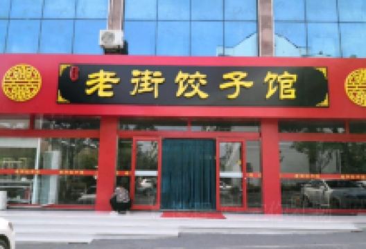 老街饺子馆美食图片