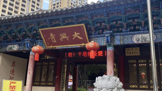 大興寺