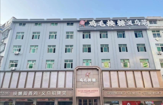 鸡毛换糖义乌菜(江东店)