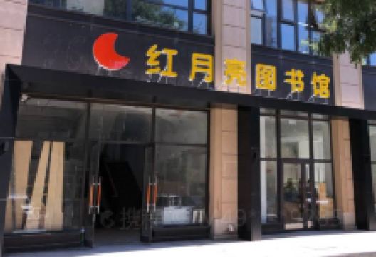 红月亮图书馆景点图片