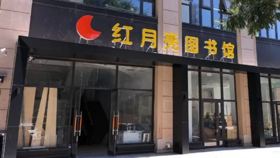 紅月亮兒童圖書館