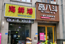 高八斗(冠城店)美食图片