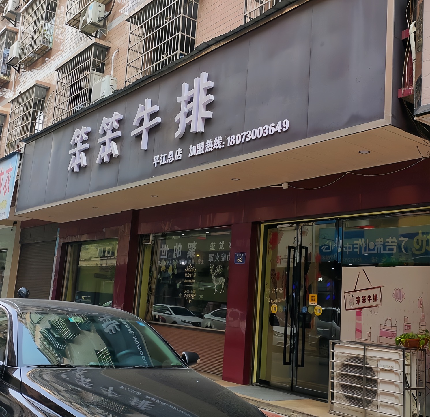 笨笨牛排(平江店)