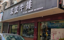 笨笨牛排(平江店)餐厅图片