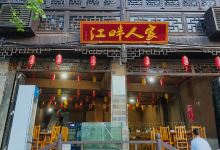 味香三省(边城洪安景区洪安古镇店)美食图片