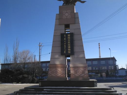 察哈尔民俗博物馆