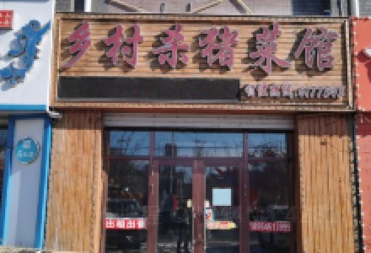 乡村杀猪菜(馨苑家园店)美食图片