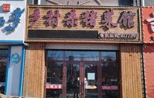 乡村杀猪菜馆(馨苑家园店)餐厅图片
