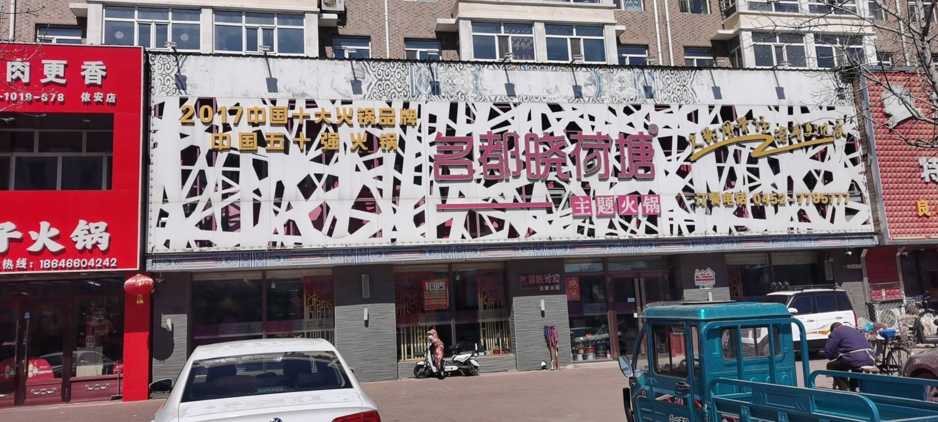 名都晓荷塘主题火锅(依安店)