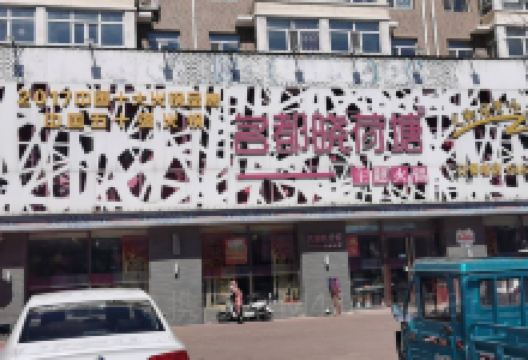 名都晓荷塘主题火锅(依安店)美食图片