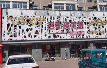 名都晓荷塘(依安店)餐厅图片