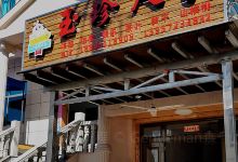 玉珍人家美食图片