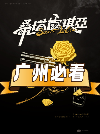 广州 · 「阿波罗尼亚前传」环境式驻演音乐剧《桑塔露琪亚》