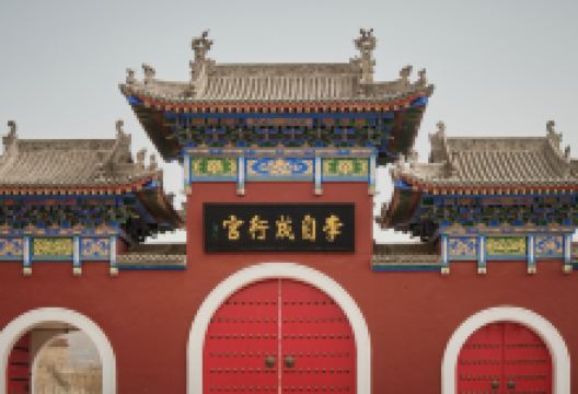 李自成行宫景点图片