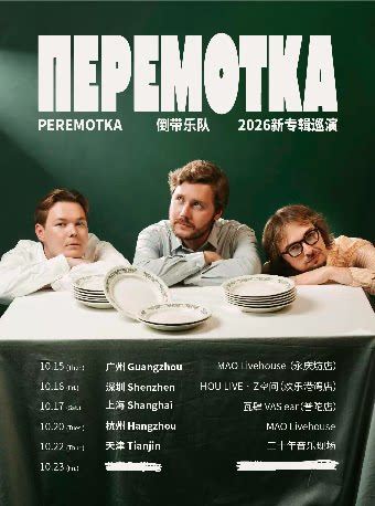 天津 · Peremotka 倒带乐队 2026《飞向尚未命名的地方》新专辑巡演