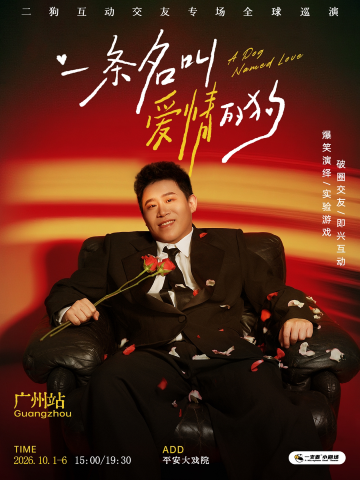 广州 · 二狗个人专场《一条名叫爱情的狗》