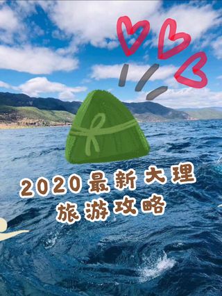 2020最新大理旅游攻略，端午节两天一晚高端高逼格网红民宿