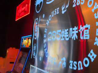 285蚝味馆仙岳店重装开业，酷炫来袭，相当“潮”