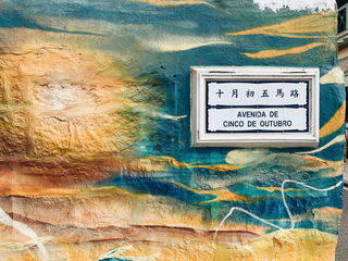 澳门微距，你究竟有几副面孔？