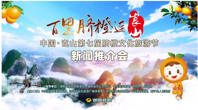 “百里脐橙连崀山”2021中国&amp;#183;崀山第七届 脐橙文化旅游节推介会在长沙盛大举行