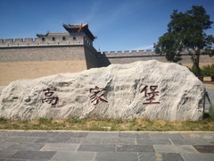 高家堡镇游记图片] 岁月有痕，古镇沧桑——高家堡