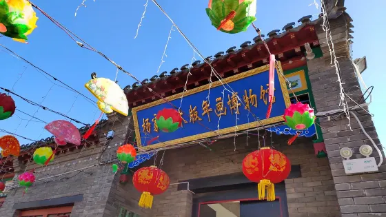 楊家埠木板年畫博物館
