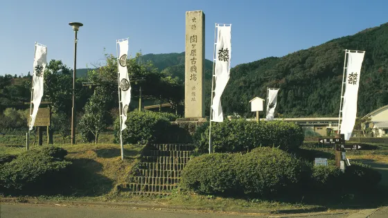 關原町
