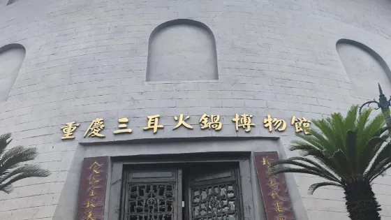 重慶三耳火鍋博物館