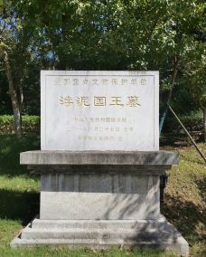 古浡泥国王墓-南京