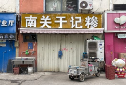 南关于记糁(滨河金苑A区店)美食图片