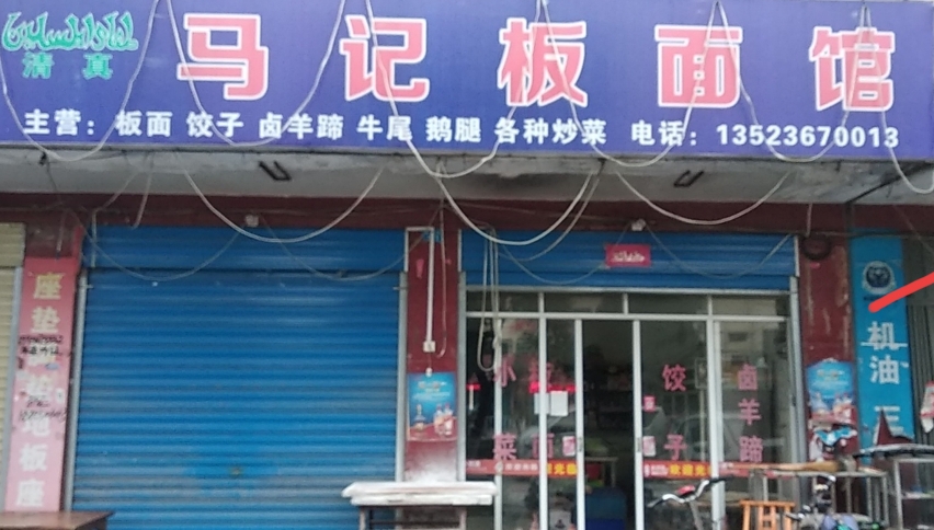 马记板面馆