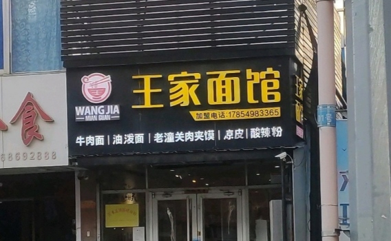 王家面馆(百成汇店)餐厅图片