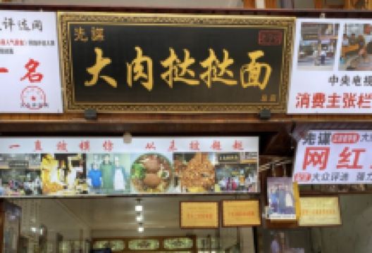先谋老字号大肉挞挞面美食图片