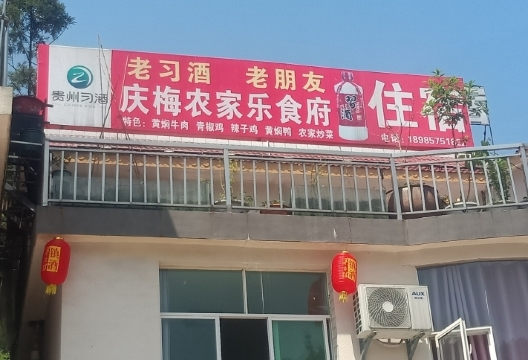 庆梅农家乐食府