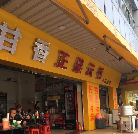甘香正果云吞(竹料分店)