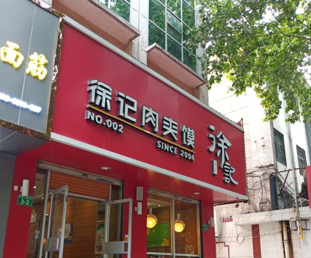 徐记肉夹馍餐厅图片