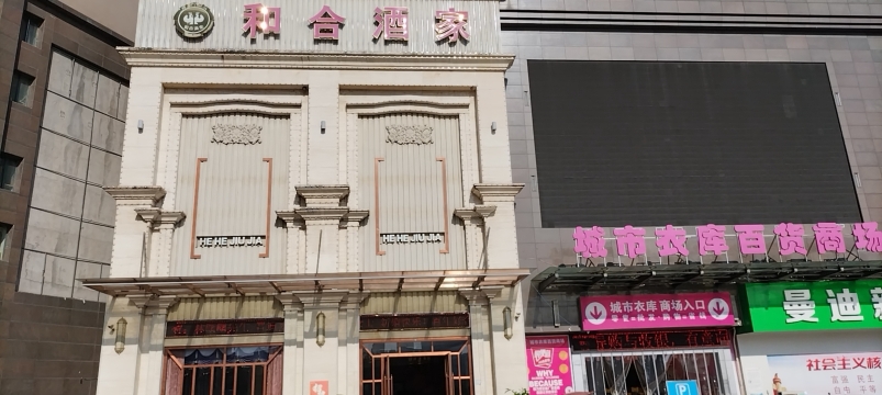 和合酒家