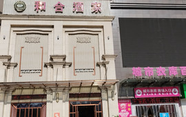 和合酒家