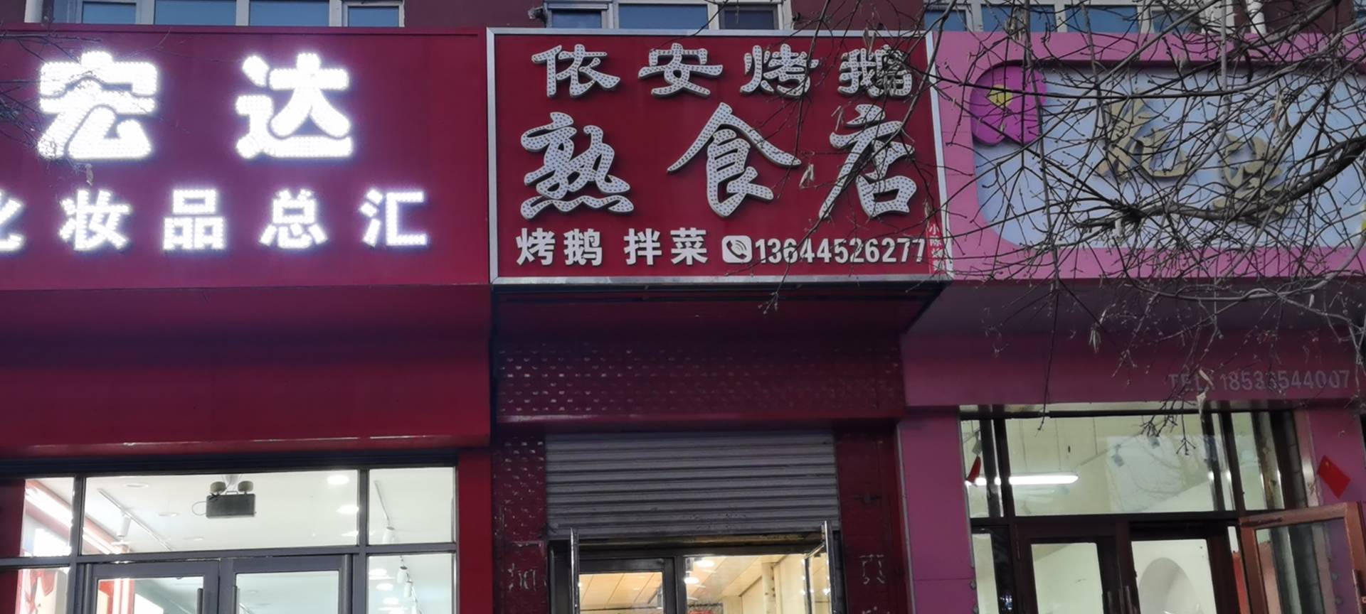 依安烤鹅熟食店(克山分店)