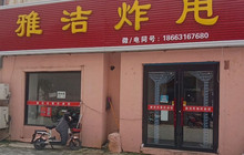 雅洁炸甩(乳山店)餐厅图片