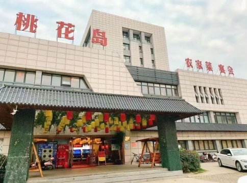 桃花岛(北海路店)