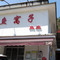 鱼窝子冷水鱼庄(小鱼洞店)