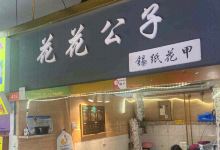 PLAYBOY花花公子(越秀南路店)购物图片
