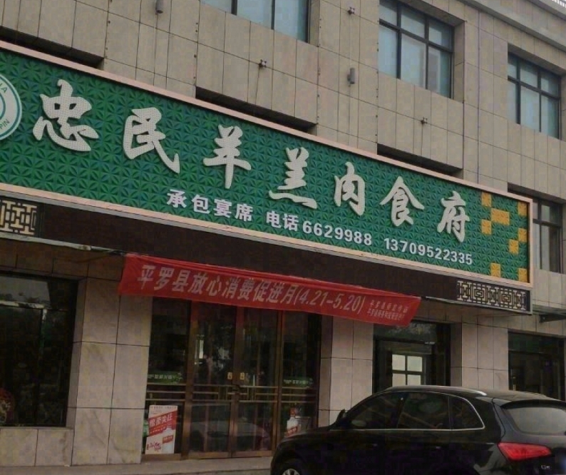 忠民羊羔肉食府(金水湖畔店)餐厅图片