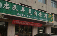 忠民羊羔肉(金水湖畔店)餐厅图片